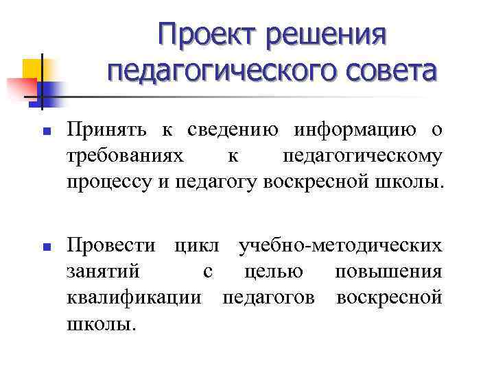 Проект решения педагогического совета n n Принять к сведению информацию о требованиях к педагогическому