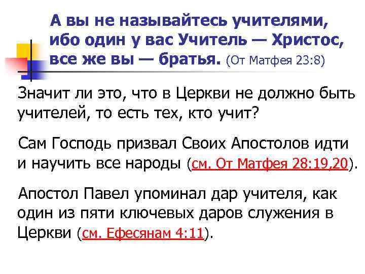 А вы не называйтесь учителями, ибо один у вас Учитель — Христос, все же