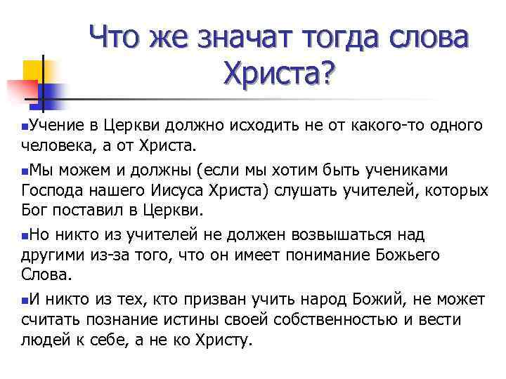 Что же значат тогда слова Христа? Учение в Церкви должно исходить не от какого-то