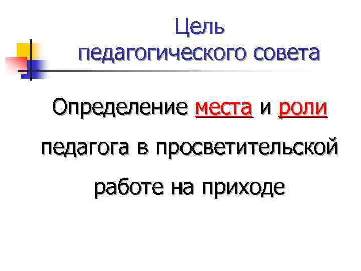 Цель педагогического совета Определение места и роли педагога в просветительской работе на приходе 