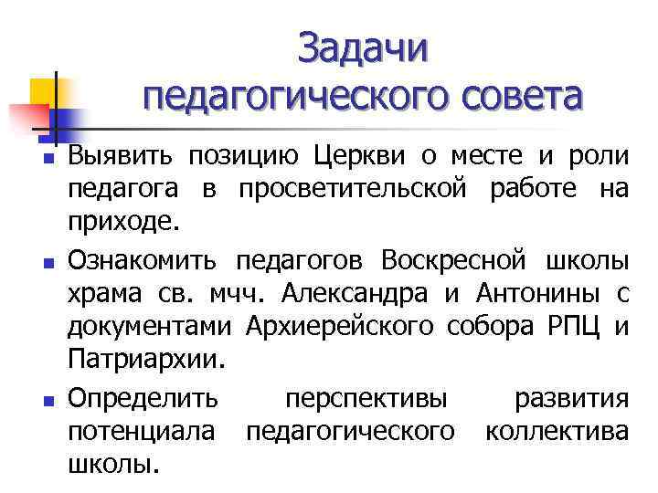 Задачи педагогического совета n n n Выявить позицию Церкви о месте и роли педагога