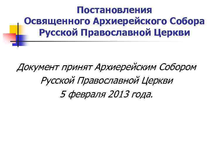 Постановления Освященного Архиерейского Собора Русской Православной Церкви Документ принят Архиерейским Собором Русской Православной Церкви