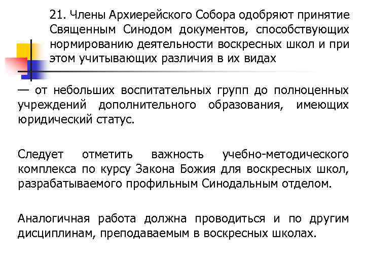 21. Члены Архиерейского Собора одобряют принятие Священным Синодом документов, способствующих нормированию деятельности воскресных школ