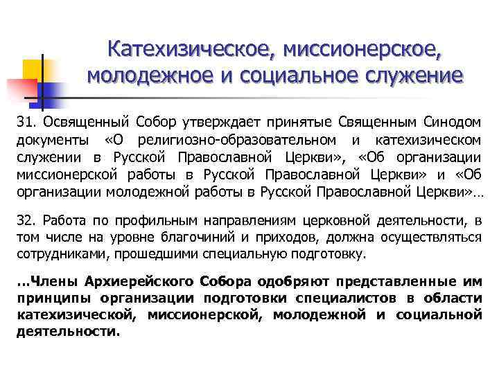 Катехизическое, миссионерское, молодежное и социальное служение 31. Освященный Собор утверждает принятые Священным Синодом документы