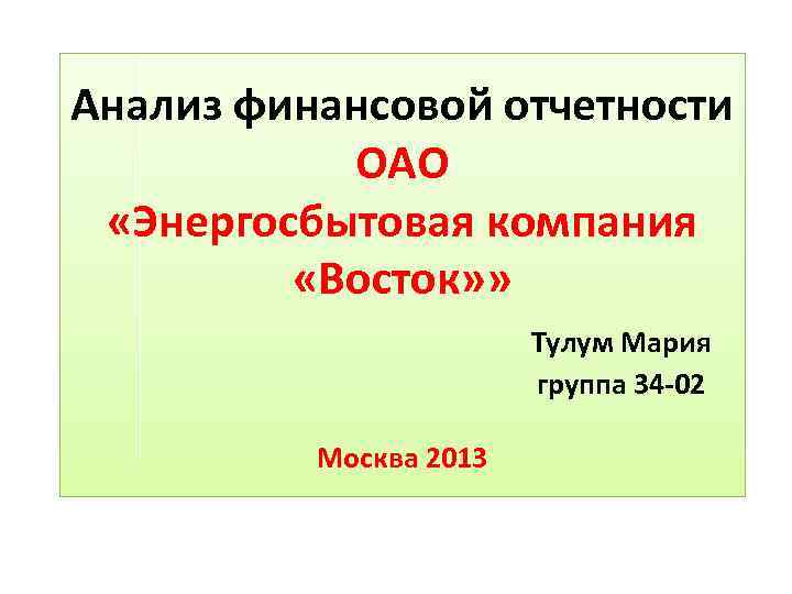 Анализ финансовой отчетности ОАО «Энергосбытовая компания «Восток» » Тулум Мария группа 34 -02 Москва