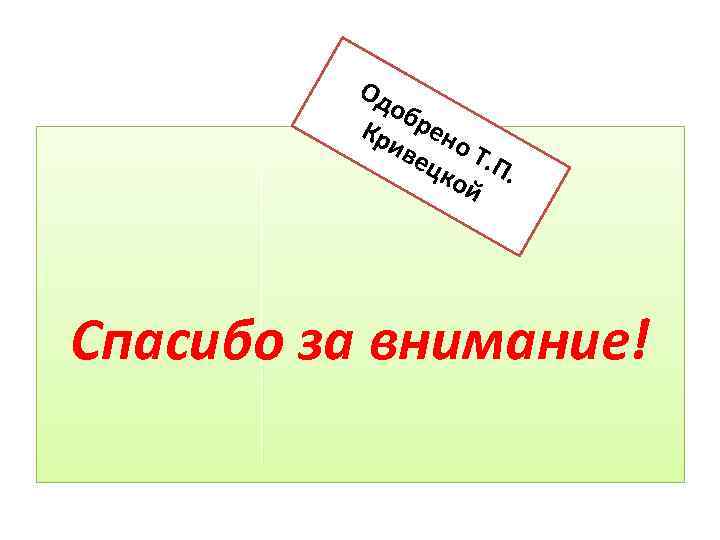 Од об Кр рен ив о Т ец ко. П. й Спасибо за внимание!
