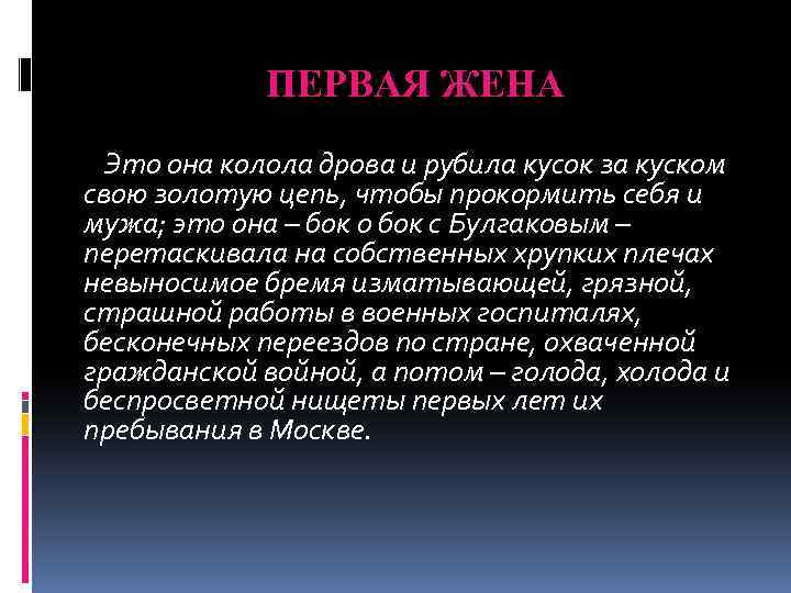 ПЕРВАЯ ЖЕНА Это она колола дрова и рубила кусок за куском свою золотую цепь,