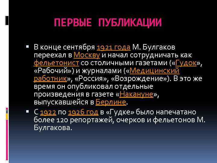 ПЕРВЫЕ ПУБЛИКАЦИИ В конце сентября 1921 года М. Булгаков переехал в Москву и начал