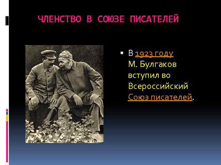 ЧЛЕНСТВО В СОЮЗЕ ПИСАТЕЛЕЙ В 1923 году М. Булгаков вступил во Всероссийский Союз писателей.