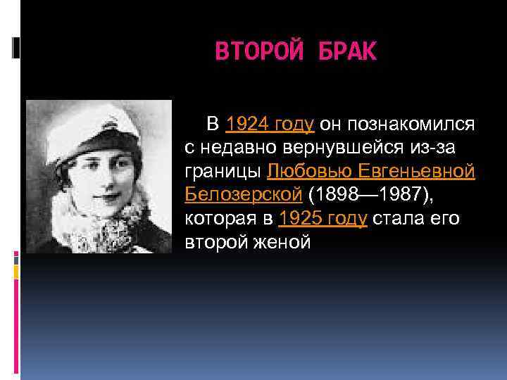 ВТОРОЙ БРАК В 1924 году он познакомился с недавно вернувшейся из-за границы Любовью Евгеньевной