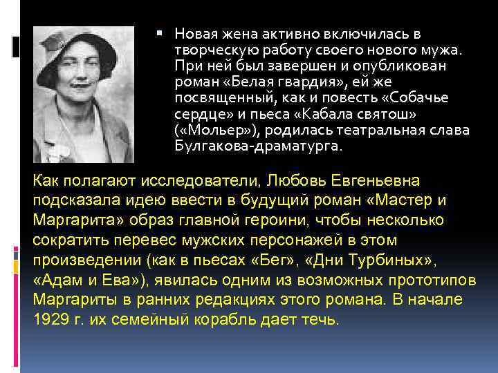  Новая жена активно включилась в творческую работу своего нового мужа. При ней был