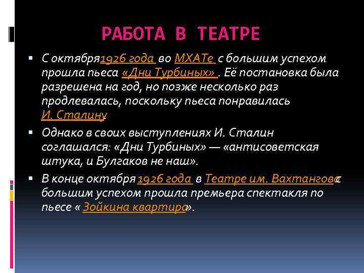 РАБОТА В ТЕАТРЕ С октября 926 года во МХАТе с большим успехом 1 прошла