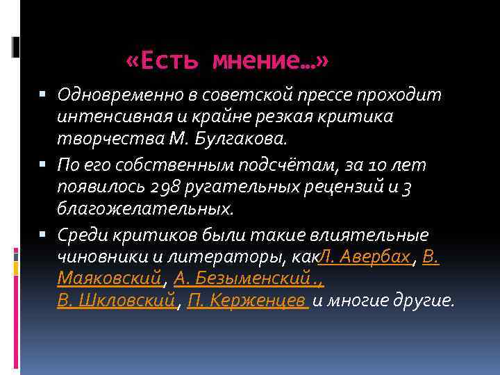  «Есть мнение…» Одновременно в советской прессе проходит интенсивная и крайне резкая критика творчества