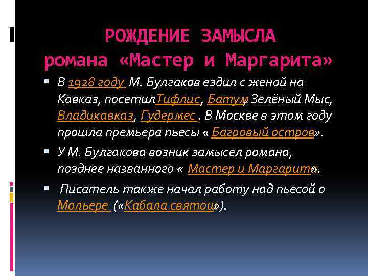 РОЖДЕНИЕ ЗАМЫСЛА романа «Мастер и Маргарита» В 1928 году М. Булгаков ездил с женой