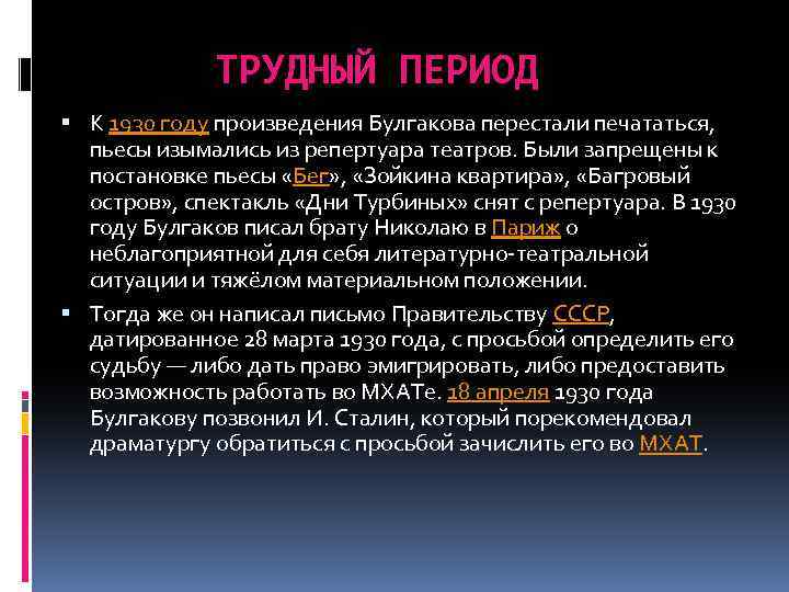 ТРУДНЫЙ ПЕРИОД К 1930 году произведения Булгакова перестали печататься, пьесы изымались из репертуара театров.