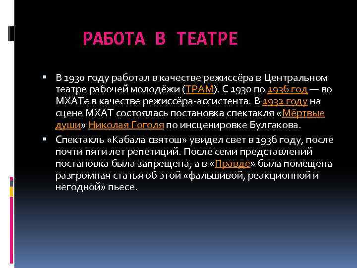 РАБОТА В ТЕАТРЕ В 1930 году работал в качестве режиссёра в Центральном театре рабочей