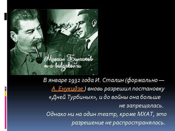 В январе 1932 года И. Сталин (формально — А. Енукидзе ) вновь разрешил постановку