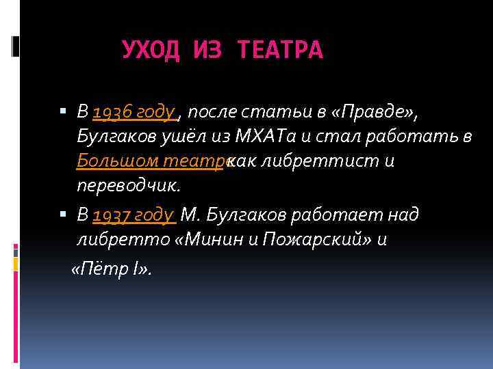 УХОД ИЗ ТЕАТРА В 1936 году , после статьи в «Правде» , Булгаков ушёл