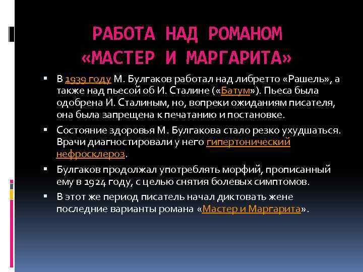 РАБОТА НАД РОМАНОМ «МАСТЕР И МАРГАРИТА» В 1939 году М. Булгаков работал над либретто