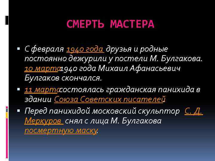 СМЕРТЬ МАСТЕРА С февраля 1940 года друзья и родные постоянно дежурили у постели М.