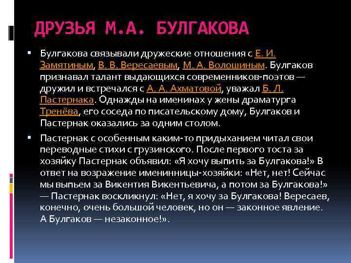 ДРУЗЬЯ М. А. БУЛГАКОВА Булгакова связывали дружеские отношения с Е. И. Замятиным, В. В.