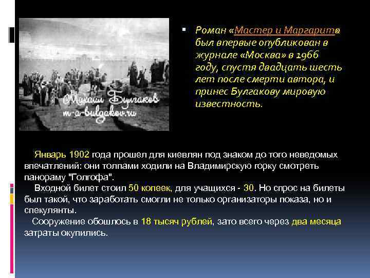  Роман «Мастер и Маргарита » был впервые опубликован в журнале «Москва» в 1966