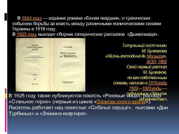 В 1924 году — издание романа «Белая гвардия» , о трагических событиях борьбы за