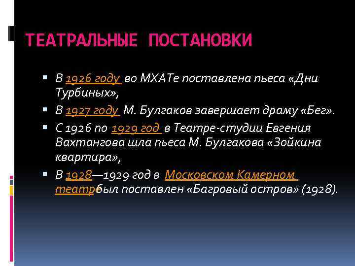 ТЕАТРАЛЬНЫЕ ПОСТАНОВКИ В 1926 году во МХАТе поставлена пьеса «Дни Турбиных» , В 1927