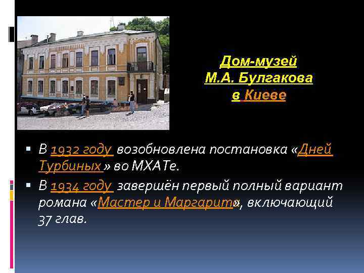 Дом-музей М. А. Булгакова в Киеве В 1932 году возобновлена постановка «Дней Турбиных »