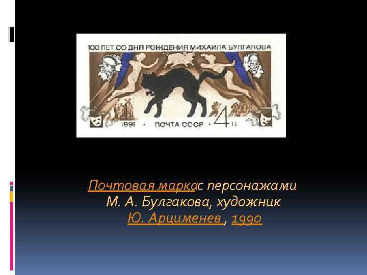 Почтовая марка с персонажами М. А. Булгакова, художник Ю. Арцименев , 1990 