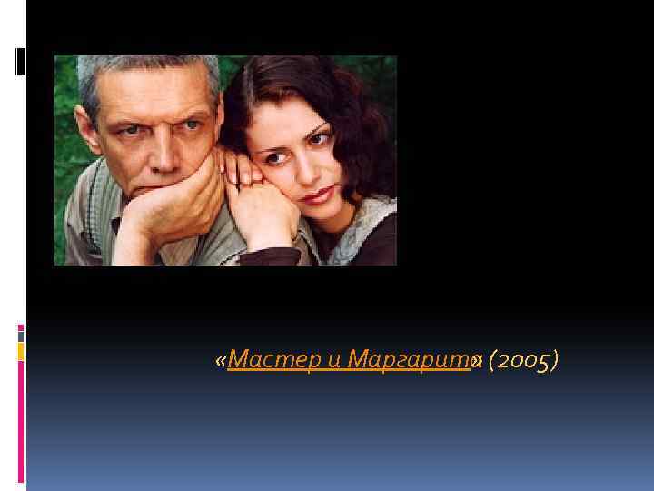  «Мастер и Маргарита (2005) » 