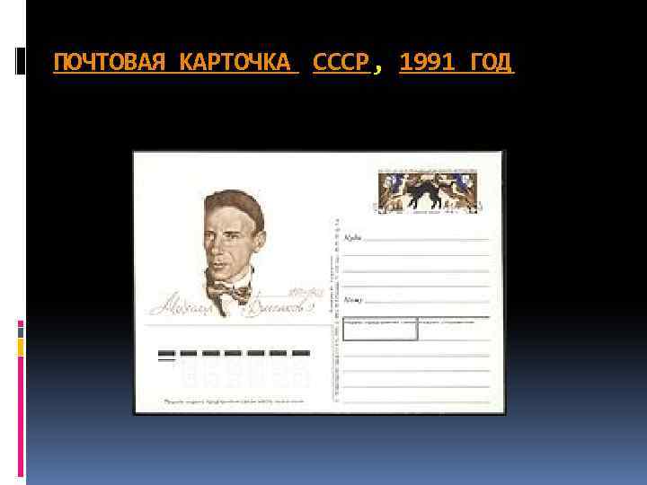 ПОЧТОВАЯ КАРТОЧКА СССР, 1991 ГОД 