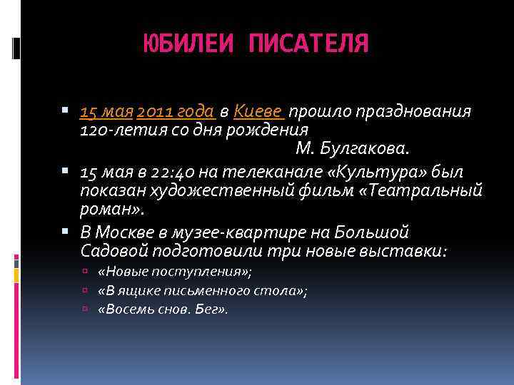 ЮБИЛЕИ ПИСАТЕЛЯ 15 мая 2011 года в Киеве прошло празднования 120 -летия со дня