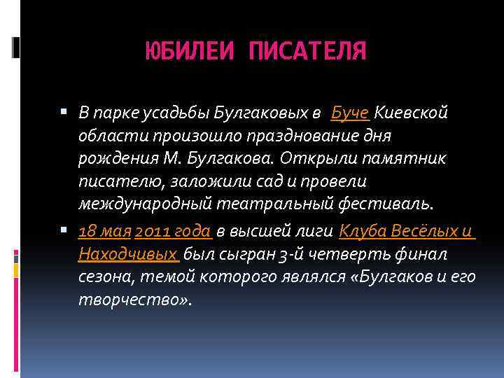 ЮБИЛЕИ ПИСАТЕЛЯ В парке усадьбы Булгаковых в Буче Киевской области произошло празднование дня рождения