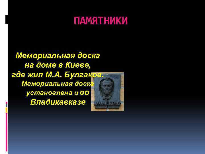 ПАМЯТНИКИ Мемориальная доска на доме в Киеве, где жил М. А. Булгаков. Мемориальная доска