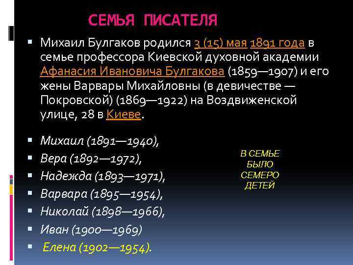 СЕМЬЯ ПИСАТЕЛЯ Михаил Булгаков родился 3 (15) мая 1891 года в семье профессора Киевской