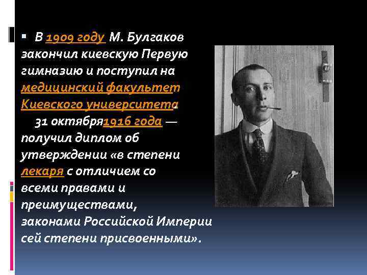  В 1909 году М. Булгаков закончил киевскую Первую гимназию и поступил на медицинский