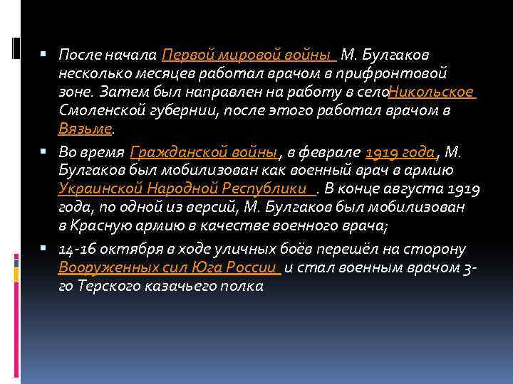  После начала Первой мировой войны М. Булгаков несколько месяцев работал врачом в прифронтовой