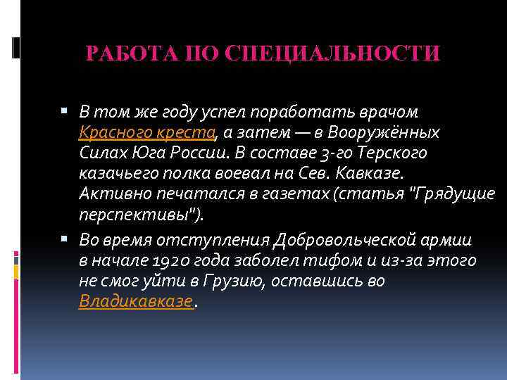 РАБОТА ПО СПЕЦИАЛЬНОСТИ В том же году успел поработать врачом Красного креста, а затем