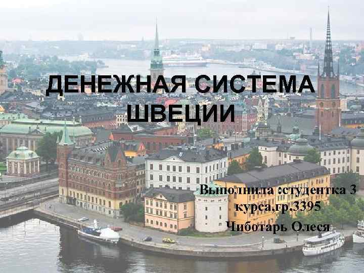 Банковская система швеции презентация