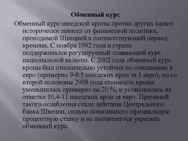 Обменный курс шведской кроны против других валют исторически зависел от финансовой политики, проводимой Швецией