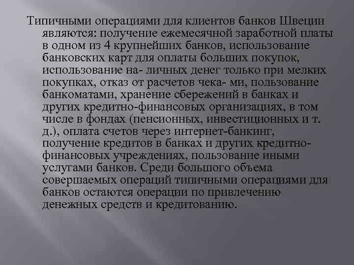 Типичными операциями для клиентов банков Швеции являются: получение ежемесячной заработной платы в одном из