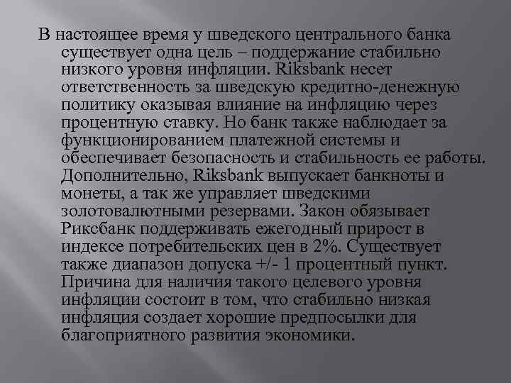 В настоящее время у шведского центрального банка существует одна цель – поддержание стабильно низкого