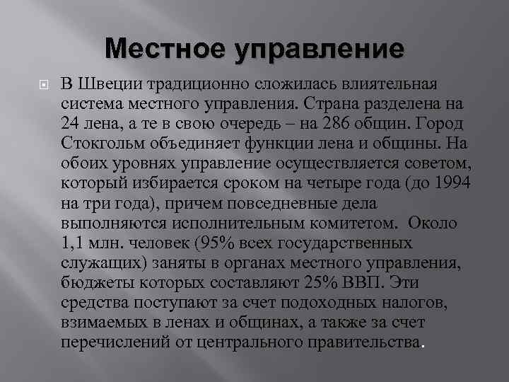 Местное управление В Швеции традиционно сложилась влиятельная система местного управления. Страна разделена на 24