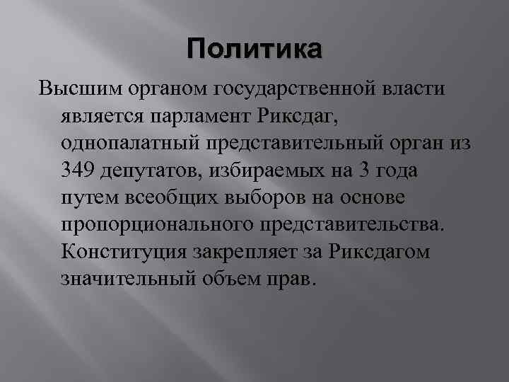 Политика Высшим органом государственной власти является парламент Риксдаг, однопалатный представительный орган из 349 депутатов,