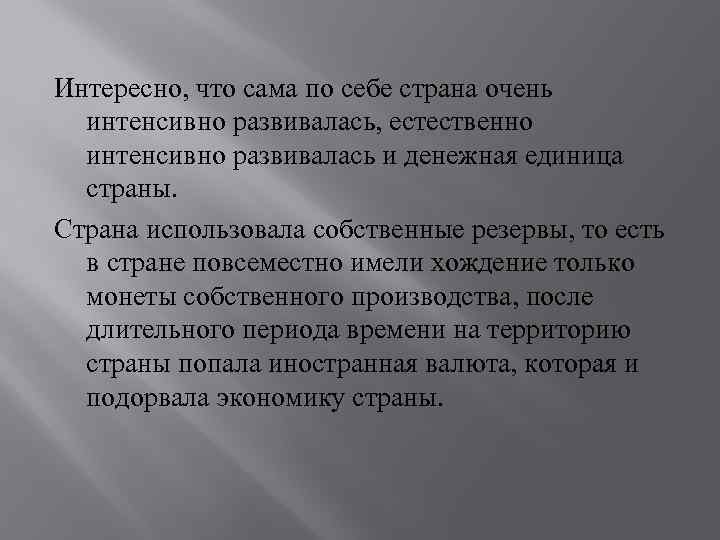 Интересно, что сама по себе страна очень интенсивно развивалась, естественно интенсивно развивалась и денежная