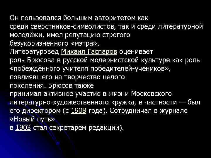 Он пользовался большим авторитетом как среди сверстников-символистов, так и среди литературной молодёжи, имел репутацию