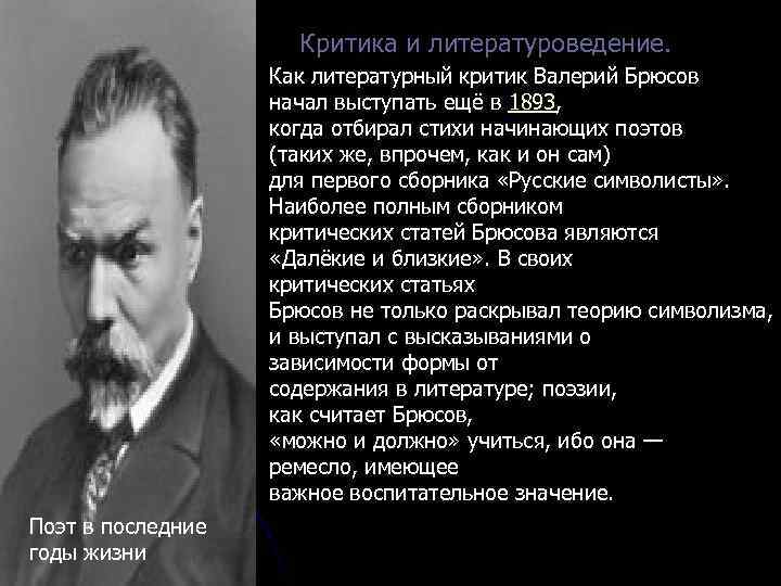 Критика и литературоведение. Поэт в последние годы жизни Как литературный критик Валерий Брюсов начал