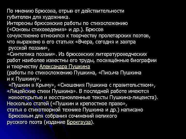 По мнению Брюсова, отрыв от действительности губителен для художника. Интересны брюсовские работы по стихосложению