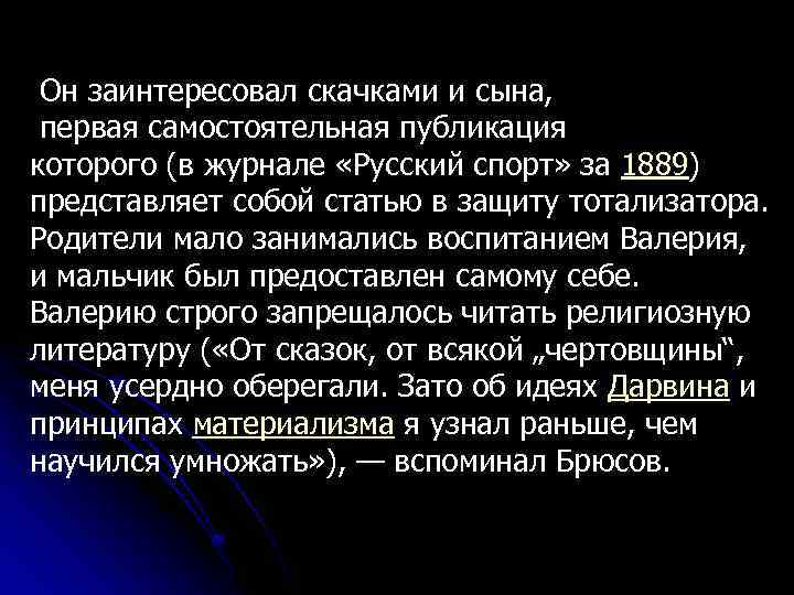  Он заинтересовал скачками и сына, первая самостоятельная публикация которого (в журнале «Русский спорт»